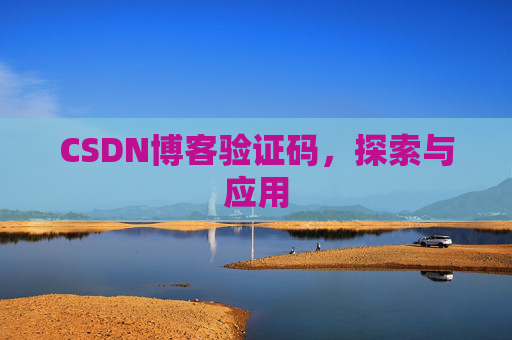 CSDN博客验证码,探索与应用