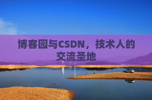 博客园与CSDN，技术人的交流圣地